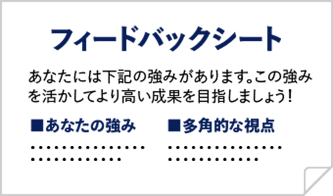 自分の強みを知る
