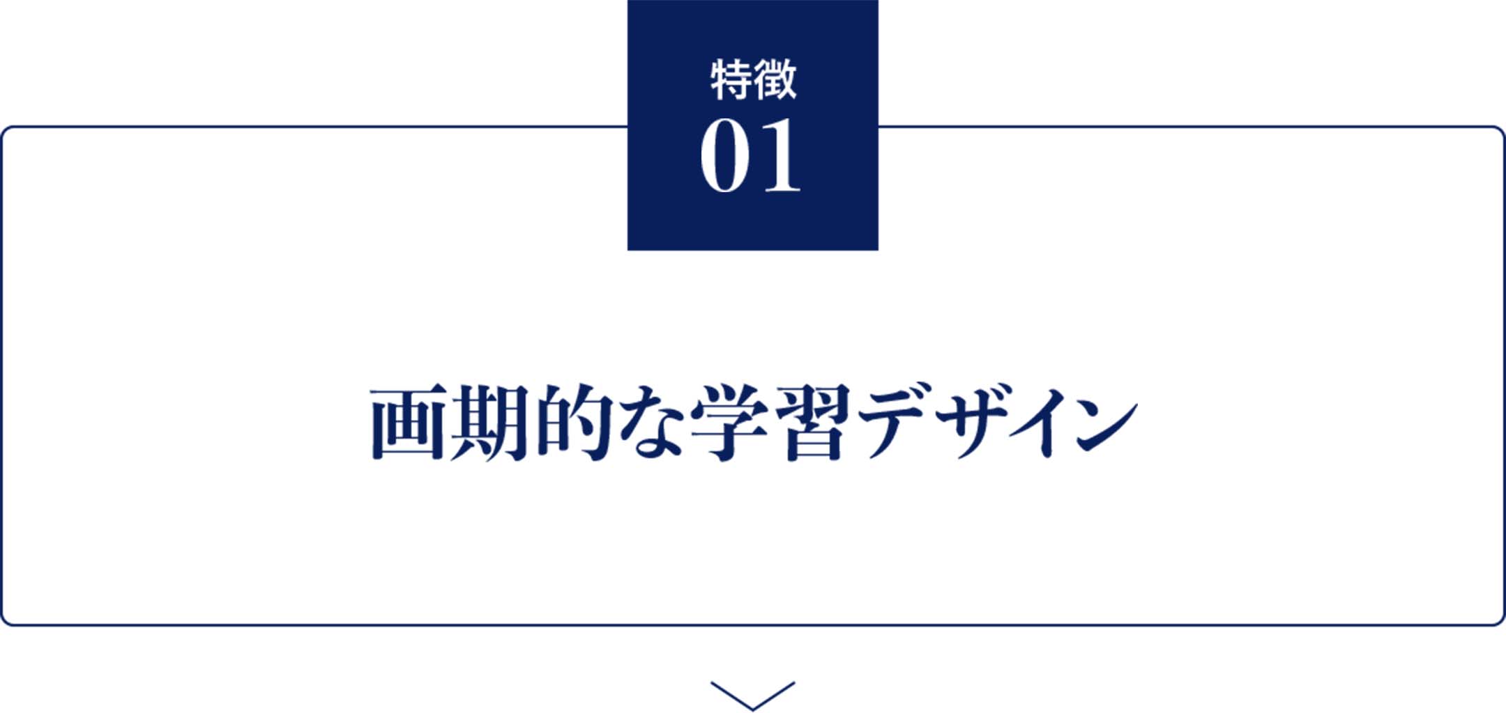 画期的な学習デザイン