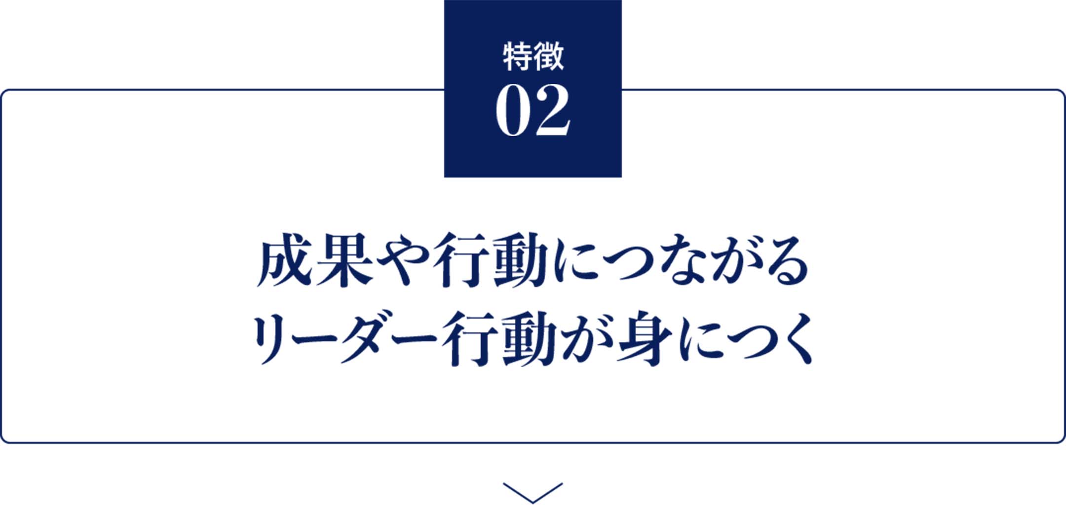 成果や行動につながる リーダーシップへアプローチ