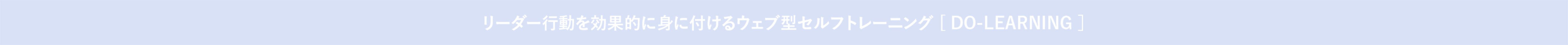 リーダー行動を効果的に身に付けるウェブ型セルフトレーニング [ DO-LEARNING ］